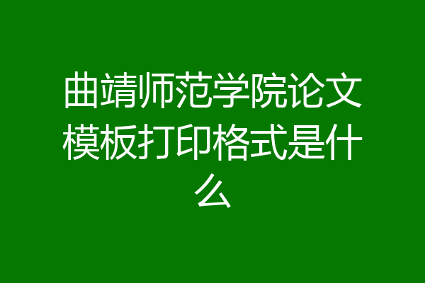 曲靖师范学院论文模板打印格式是什么
