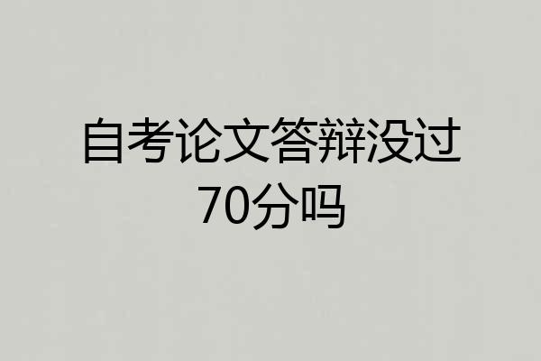 自考论文答辩没过70分吗