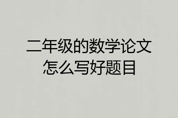 二年级的数学论文怎么写好题目