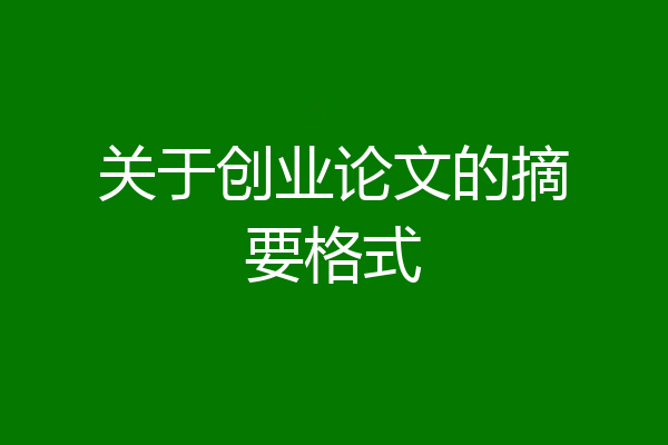 关于创业论文的摘要格式