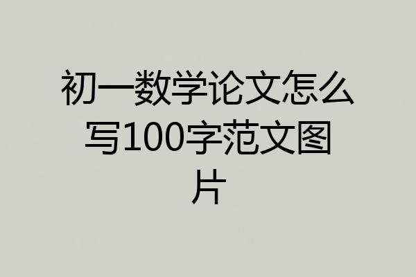 初一数学论文怎么写100字范文图片
