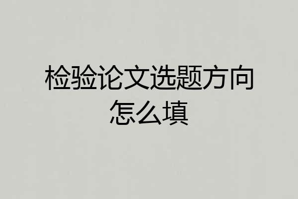 检验论文选题方向怎么填