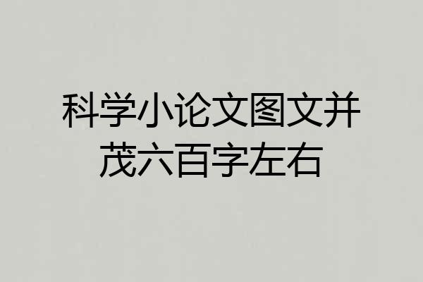 科学小论文图文并茂六百字左右