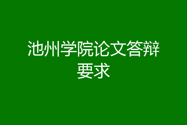 池州学院论文答辩要求