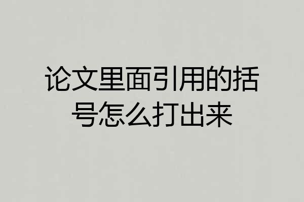 论文里面引用的括号怎么打出来
