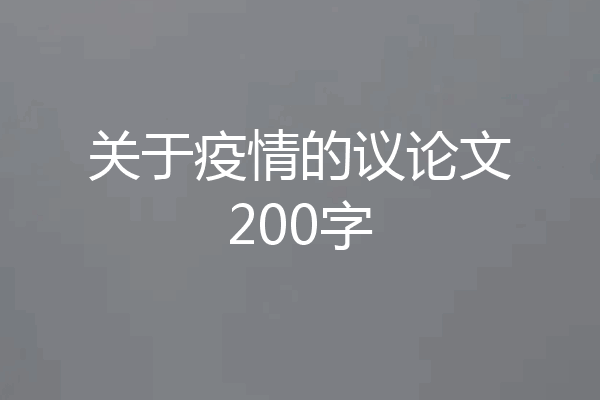 关于疫情的议论文200字