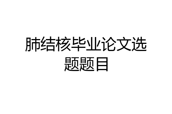 肺结核毕业论文选题题目