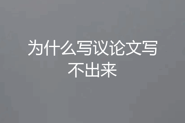为什么写议论文写不出来