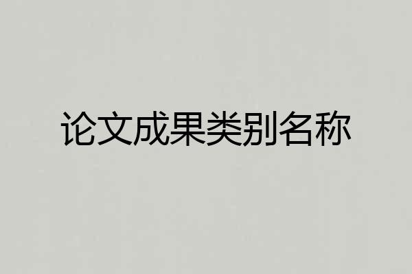 论文成果类别名称