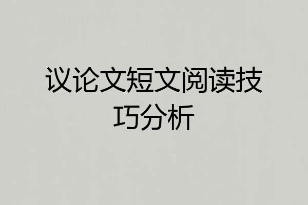 议论文短文阅读技巧分析