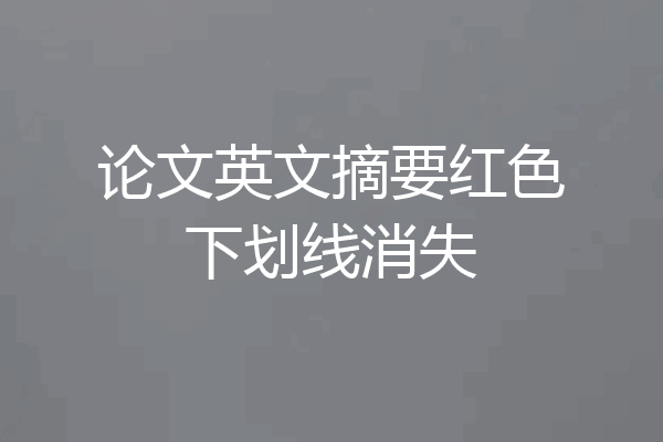 论文英文摘要红色下划线消失