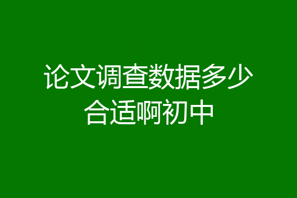 论文调查数据多少合适啊初中