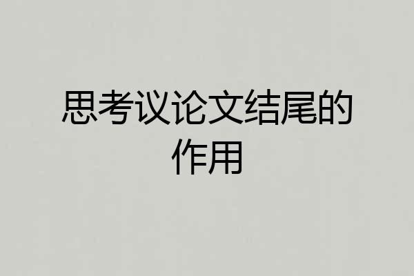 思考议论文结尾的作用