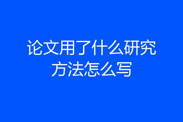 论文用了什么研究方法怎么写
