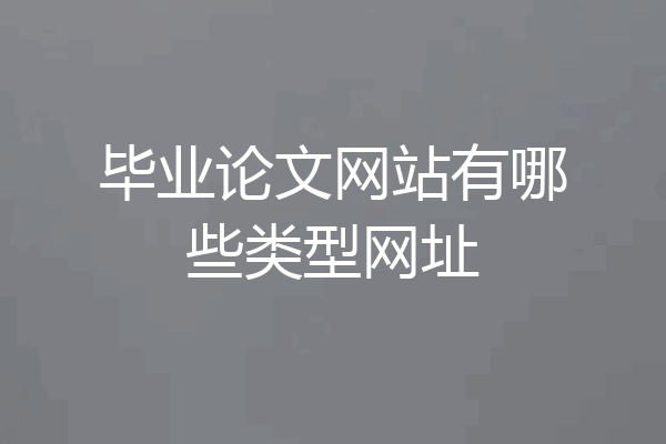 毕业论文网站有哪些类型网址