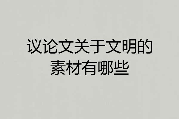 议论文关于文明的素材有哪些