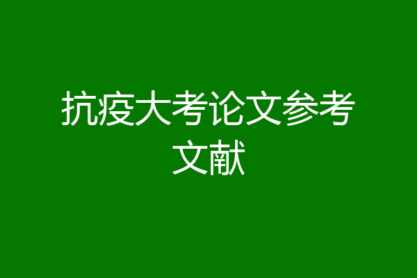 抗疫大考论文参考文献