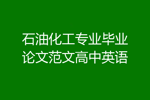 石油化工专业毕业论文范文高中英语