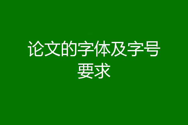 论文的字体及字号要求