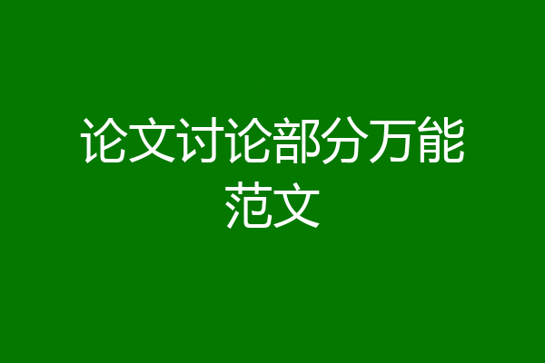 论文讨论部分万能范文