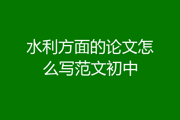 水利方面的论文怎么写范文初中