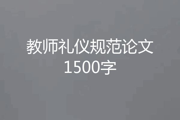 教师礼仪规范论文1500字