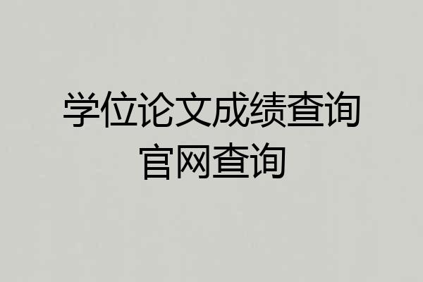 学位论文成绩查询官网查询