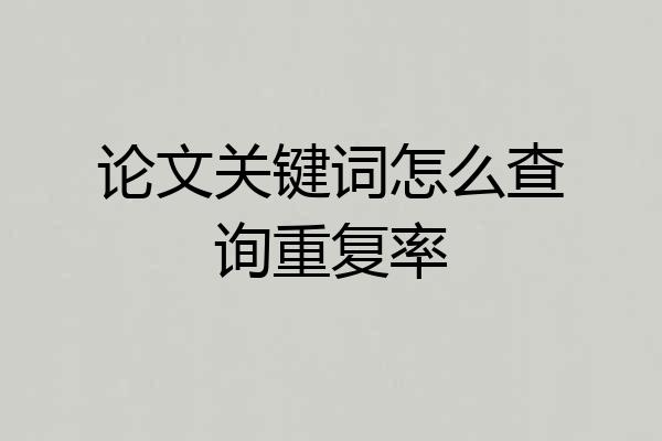 论文关键词怎么查询重复率