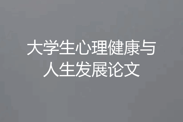 大学生心理健康与人生发展论文