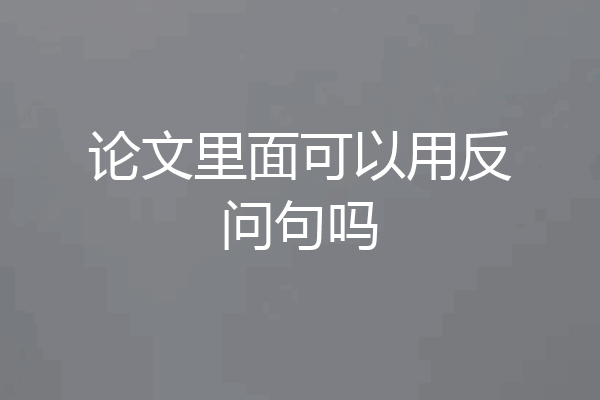 论文里面可以用反问句吗