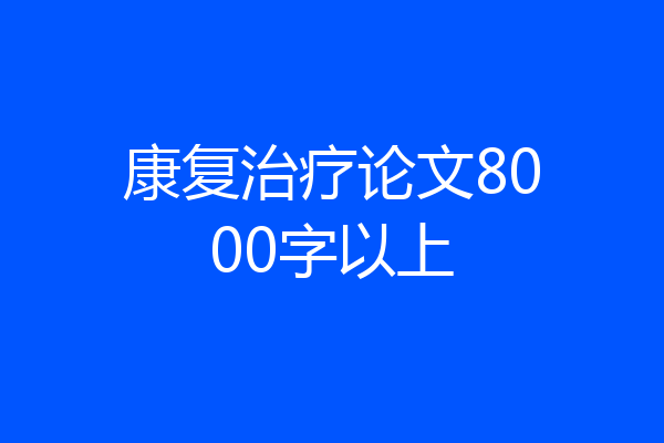康复治疗论文8000字以上