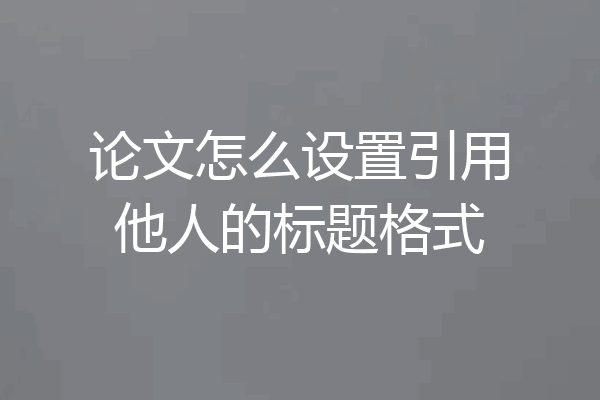 论文怎么设置引用他人的标题格式