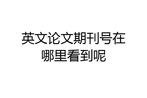 英文论文期刊号在哪里看到呢