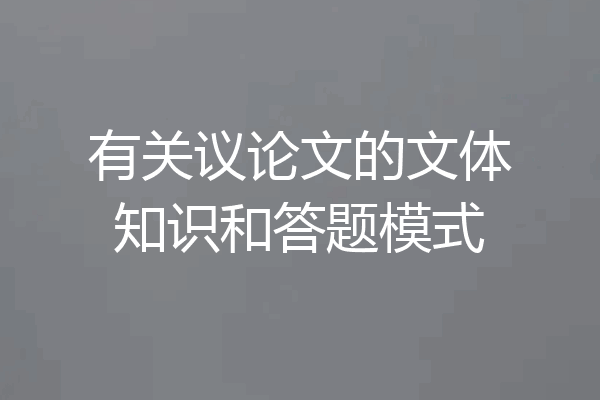 有关议论文的文体知识和答题模式