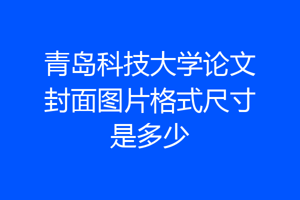 青岛科技大学论文封面图片格式尺寸是多少