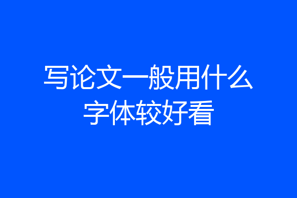 写论文一般用什么字体较好看