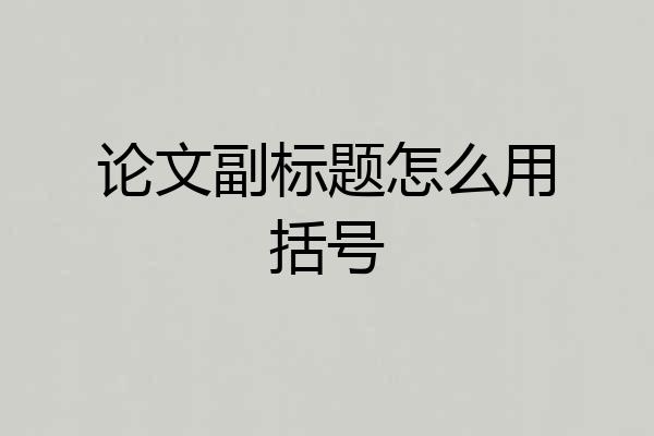 论文副标题怎么用括号