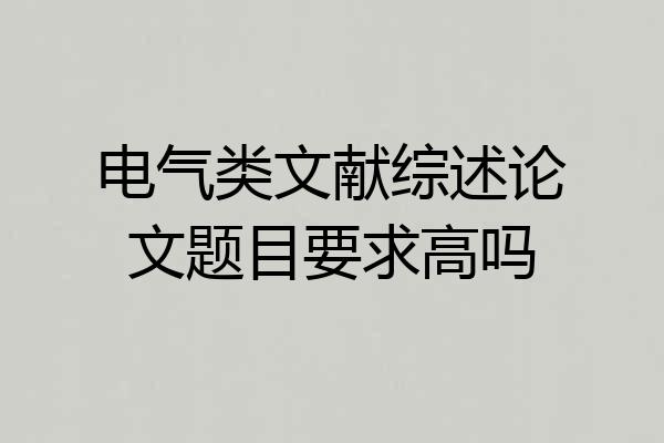 电气类文献综述论文题目要求高吗