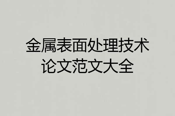 金属表面处理技术论文范文大全
