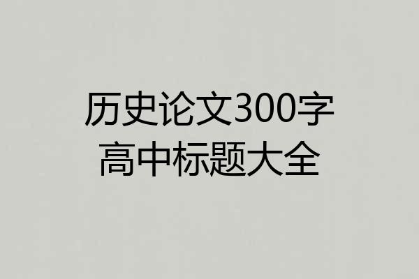 历史论文300字高中标题大全