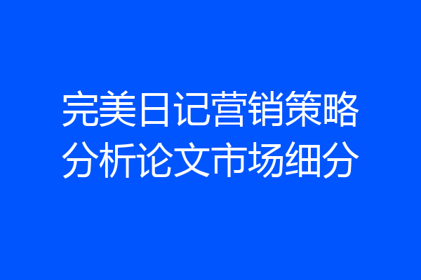 完美日记营销策略分析论文市场细分