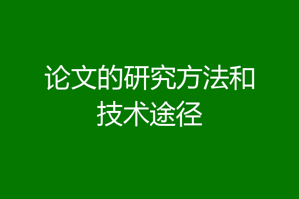 论文的研究方法和技术途径