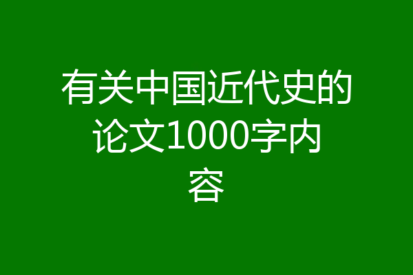 有关中国近代史的论文1000字内容
