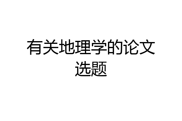 有关地理学的论文选题