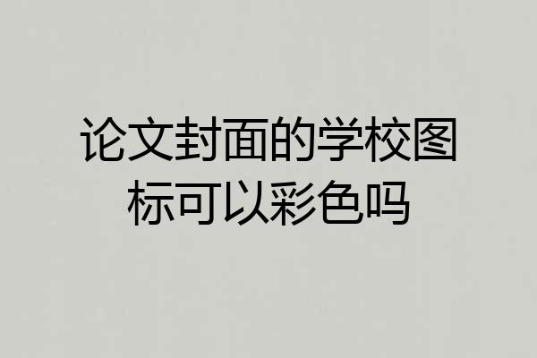 论文封面的学校图标可以彩色吗