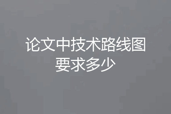 论文中技术路线图要求多少