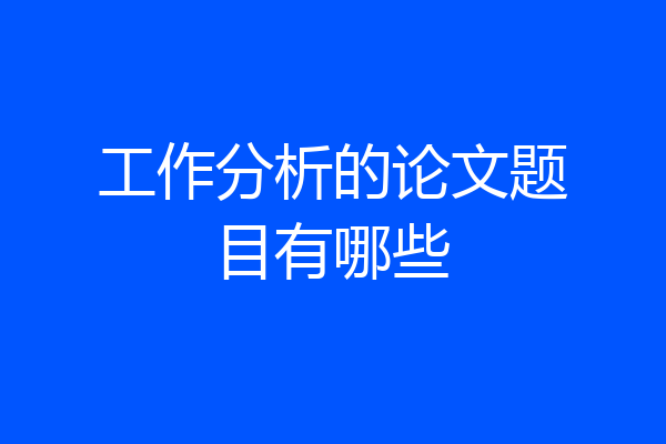 工作分析的论文题目有哪些