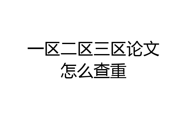 一区二区三区论文怎么查重