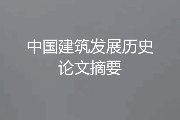 中国建筑发展历史论文摘要