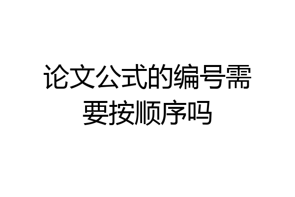 论文公式的编号需要按顺序吗